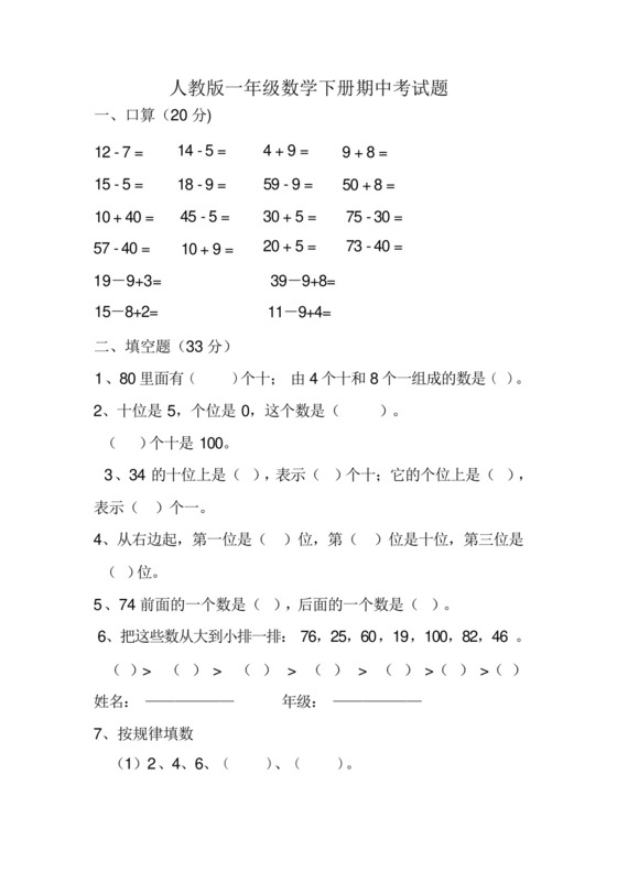 人教版一年级下册数学期中试卷、小升初数学试卷.docx