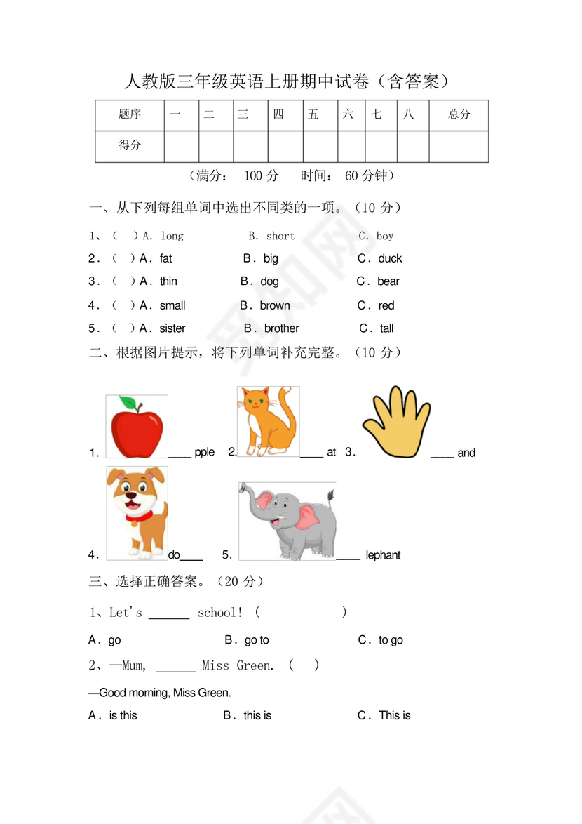 人教版三年级英语上册期中试卷(含答案).docx