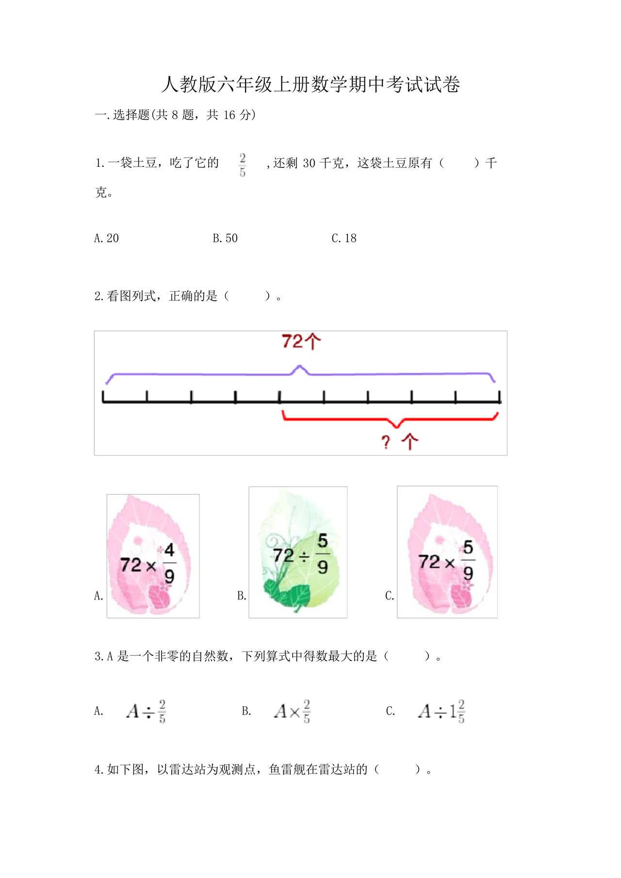 人教版六年级上册数学期中考试试卷及答案(各地真题).docx