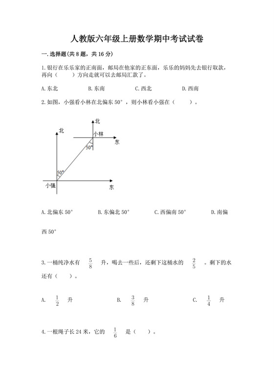 人教版六年级上册数学期中考试试卷含完整答案【各地真题】.docx