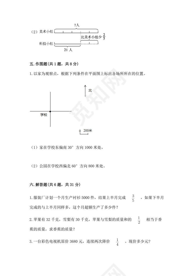 人教版六年级上册数学期中考试试卷附完整答案【各地真题】.docx