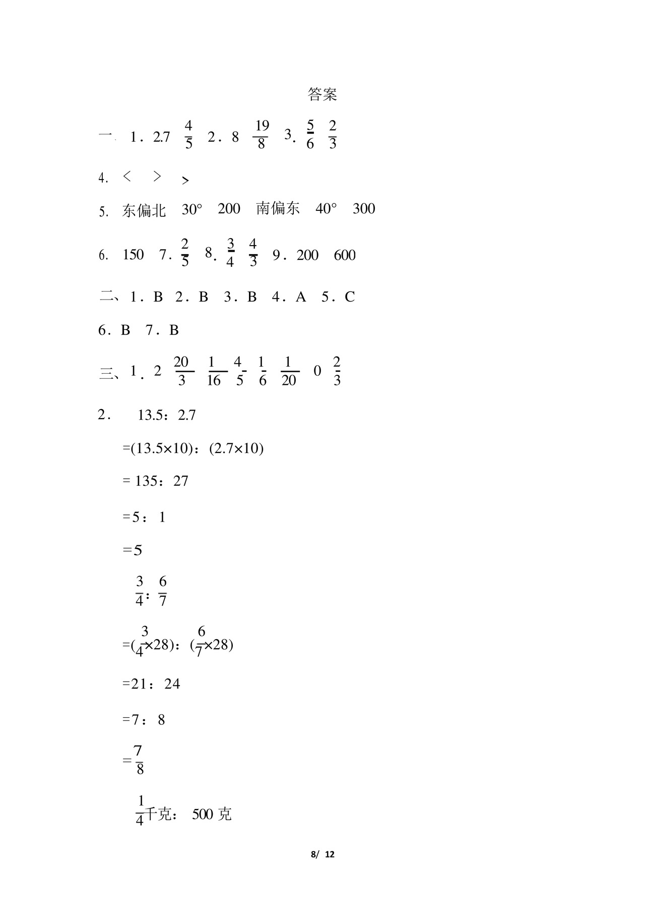 人教版六年级数学上册期中真题测试卷含答案.docx