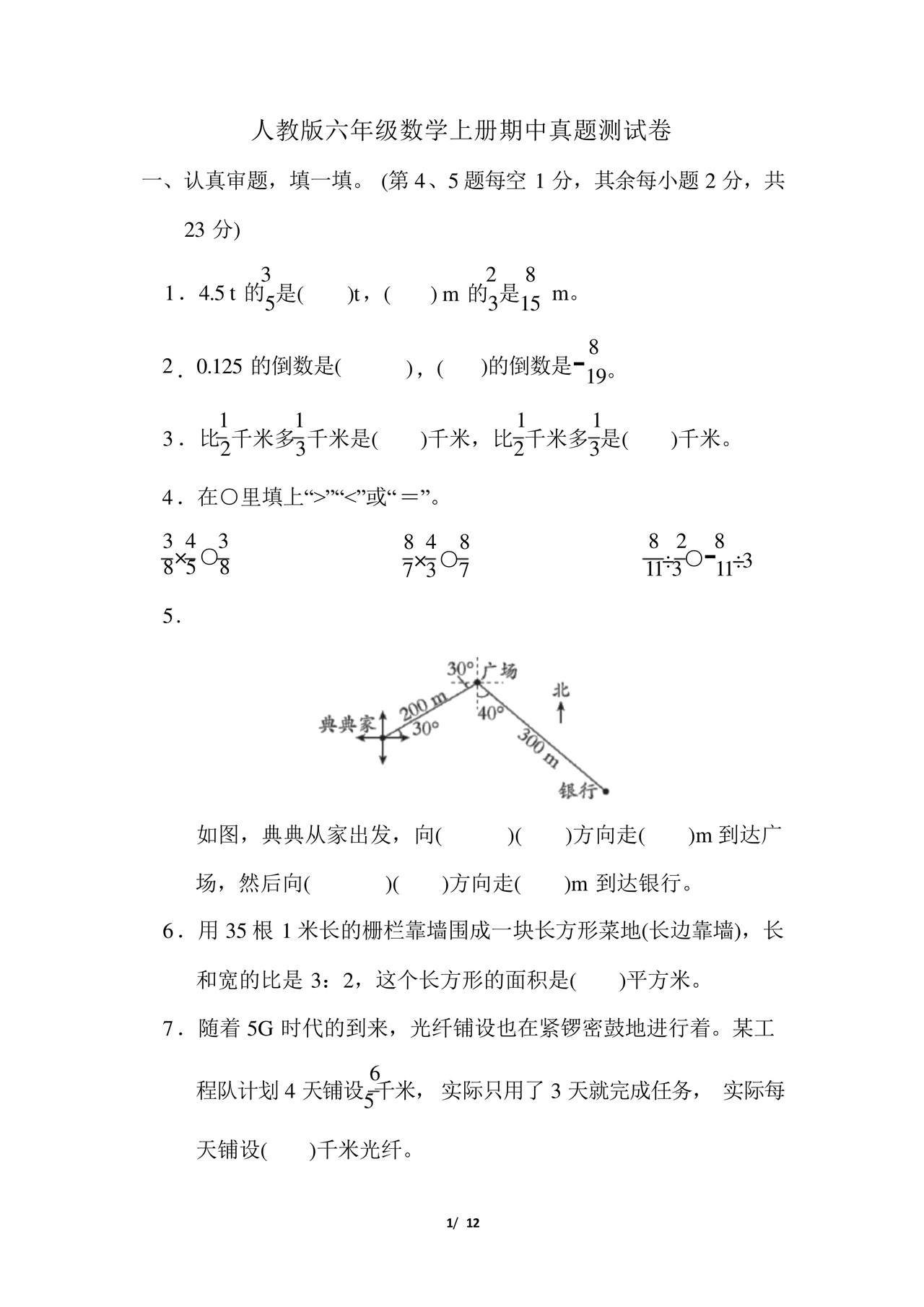 人教版六年级数学上册期中真题测试卷含答案.docx