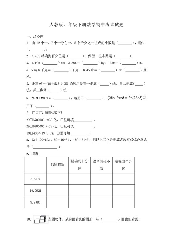 人教版四年级下册数学期中考试试卷及答案.docx