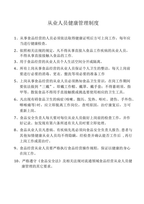 从业人员健康管理制度和食品安全管理制度.docx
