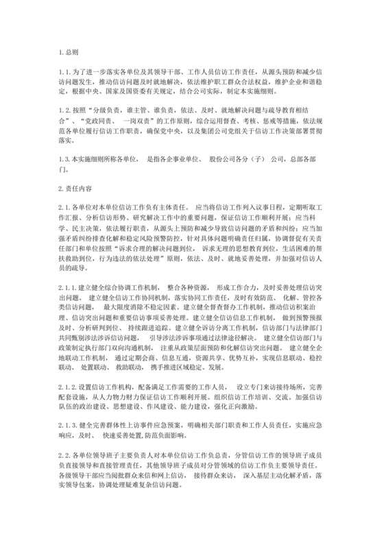 企业信访工作责任制实施细则.docx