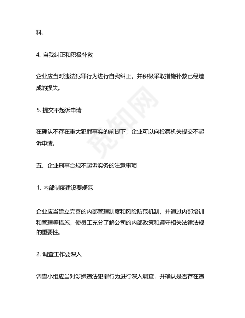 企业刑事合规不起诉实务.docx
