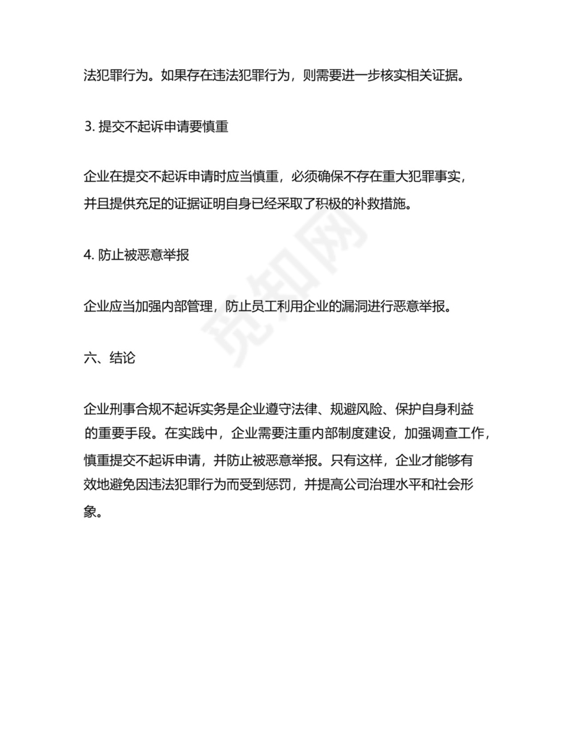 企业刑事合规不起诉实务.docx
