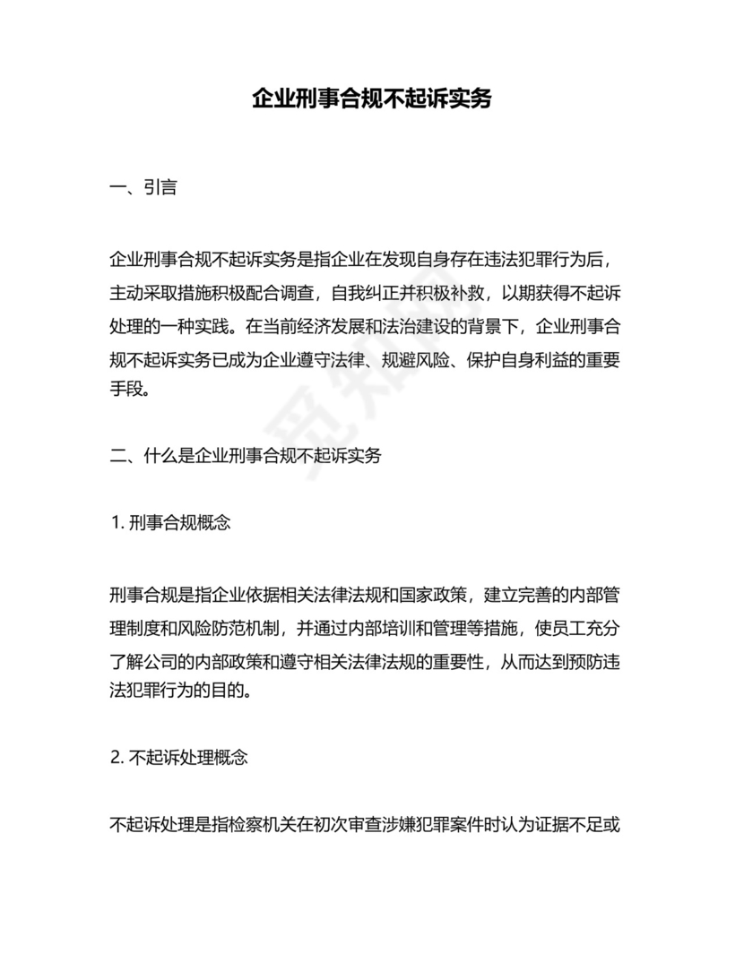 企业刑事合规不起诉实务.docx