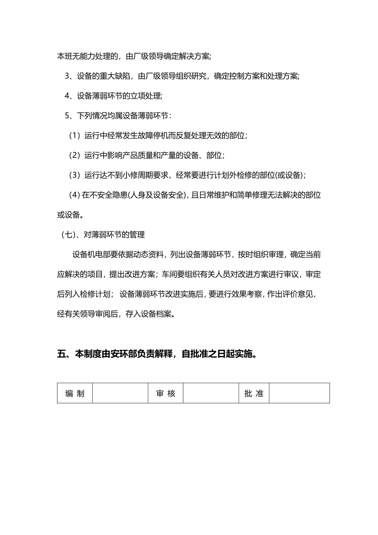企业简约设备管理制度模板.docx