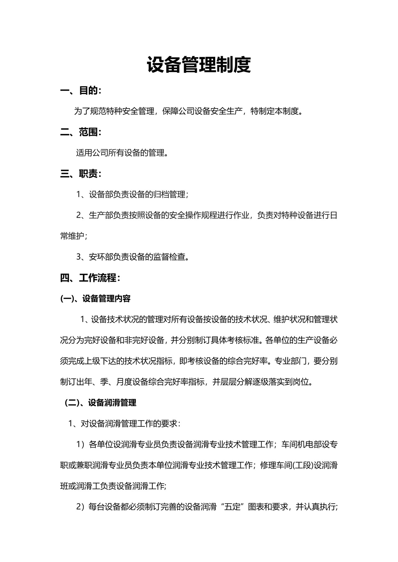 企业简约设备管理制度模板.docx