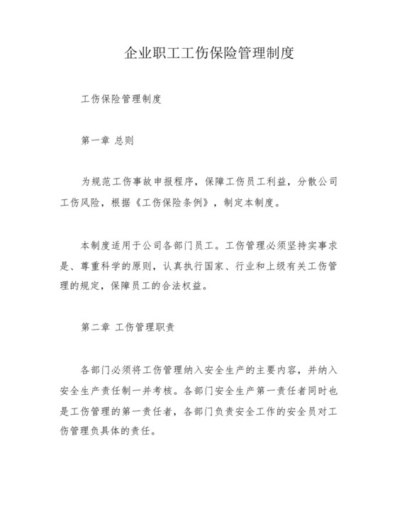 企业职工工伤保险管理制度.docx