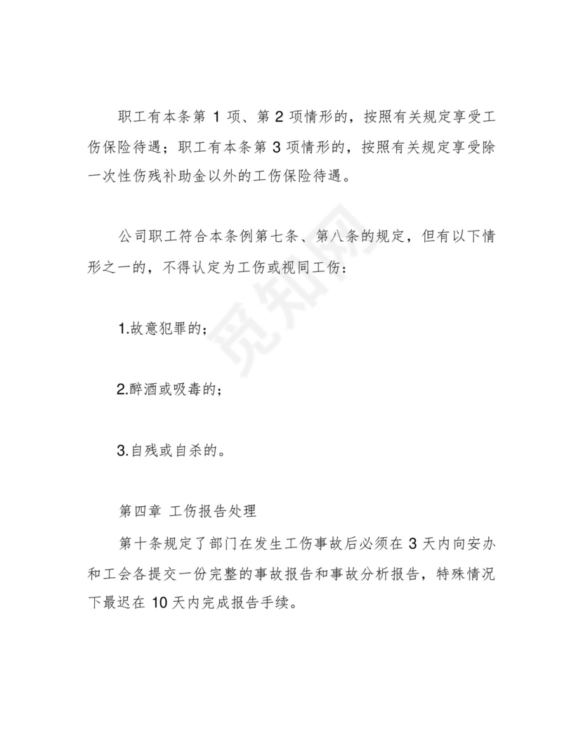 企业职工工伤保险管理制度.docx