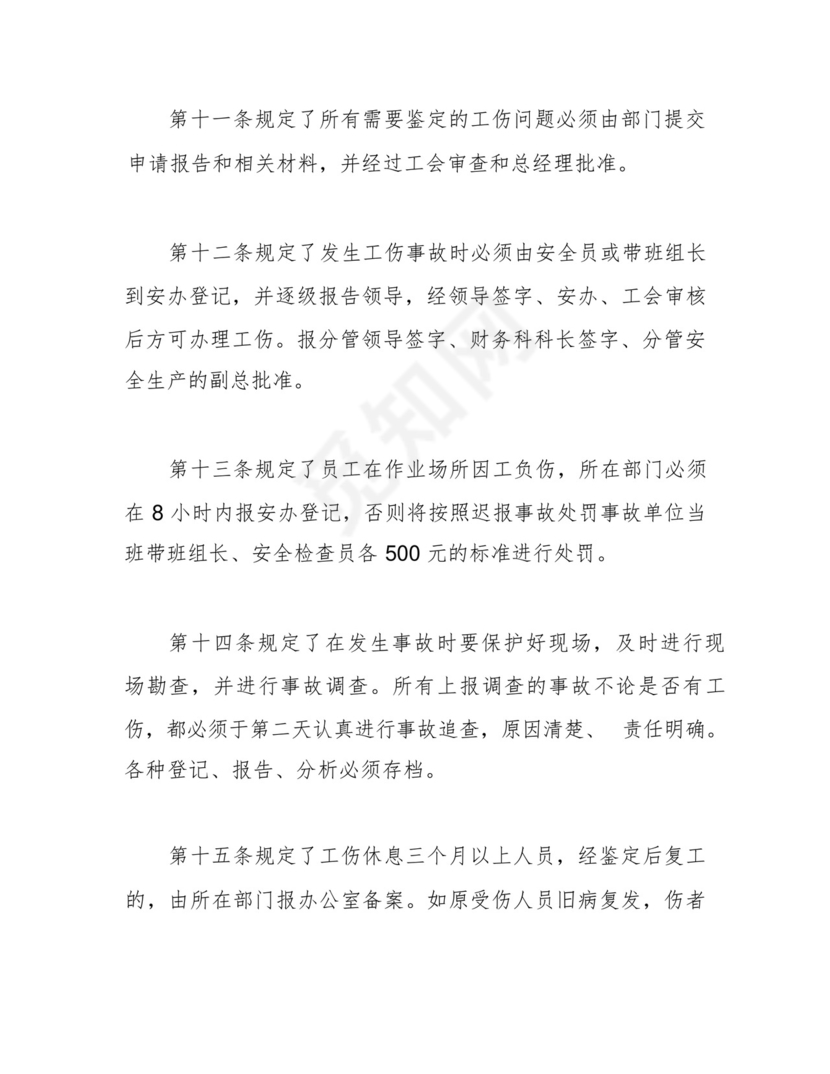 企业职工工伤保险管理制度.docx