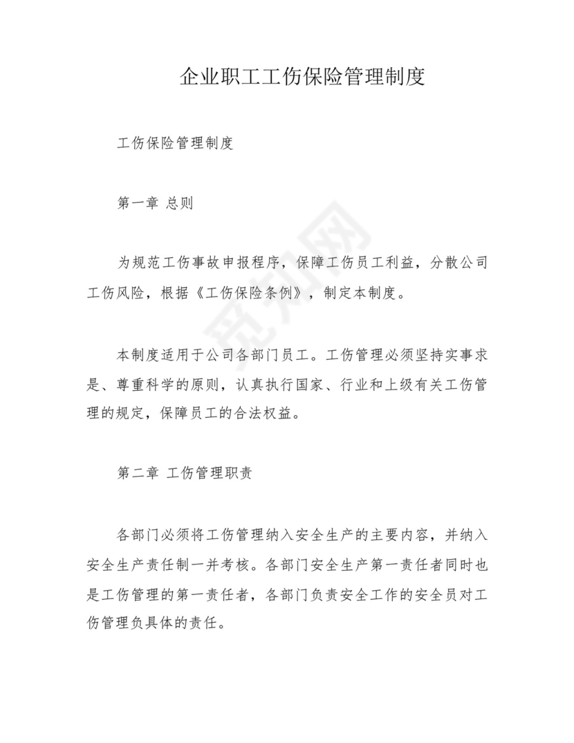 企业职工工伤保险管理制度.docx