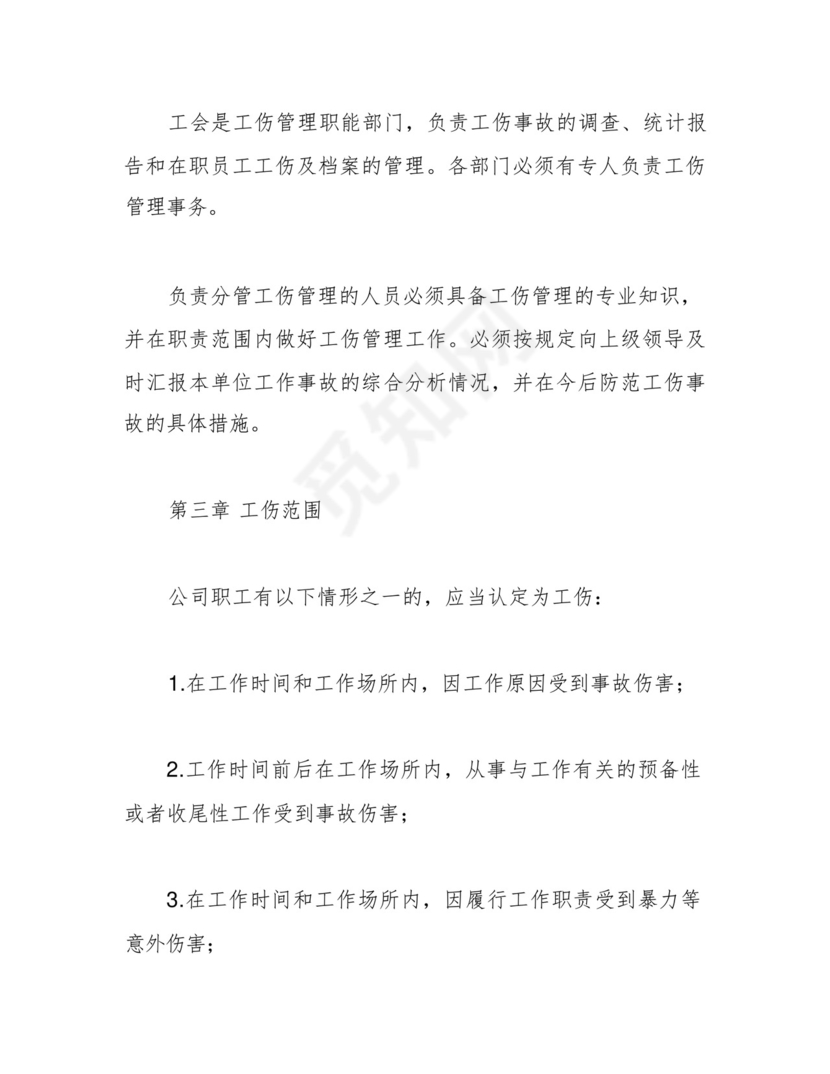 企业职工工伤保险管理制度.docx