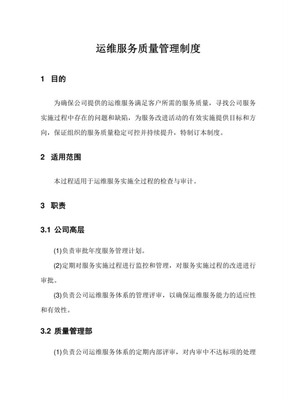企业运维服务质量管理制度.doc
