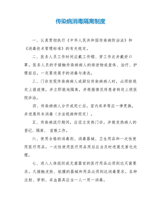 传染病消毒隔离制度.docx