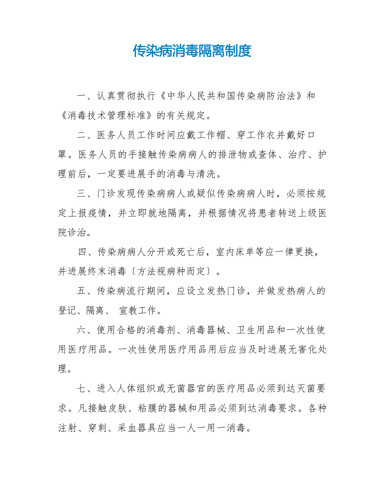 传染病消毒隔离制度.docx