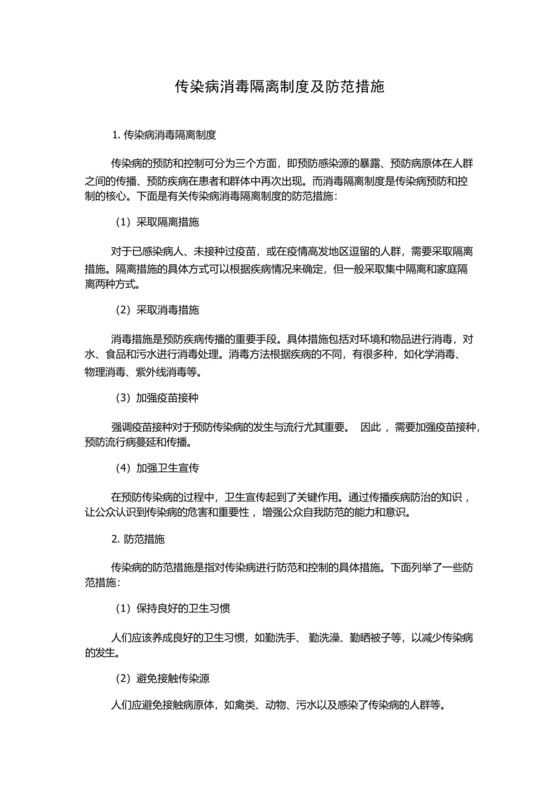 传染病消毒隔离制度及防范措施.docx