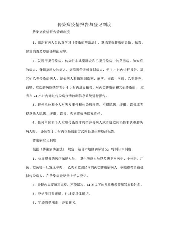传染病疫情报告与登记制度.docx