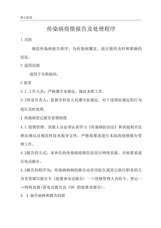 传染病疫情报告及处理程序传染病登记报告管理制度传染病疫情报告....docx