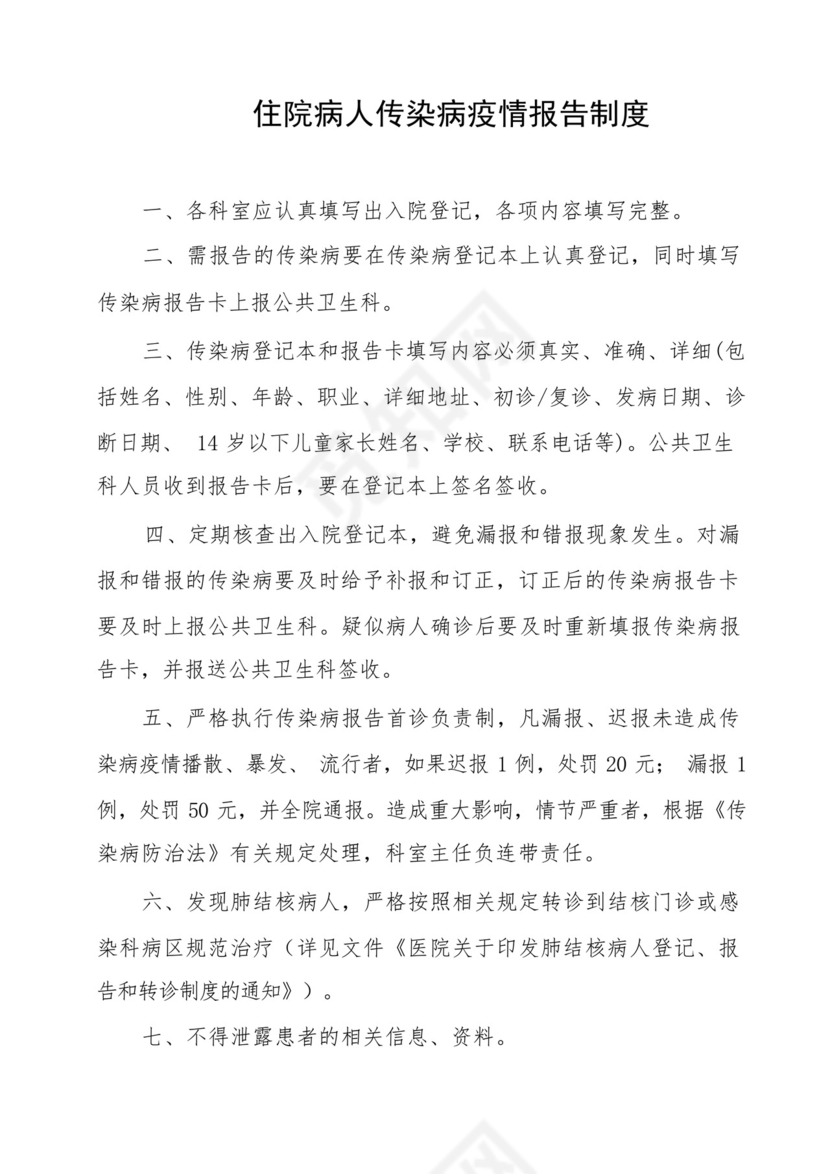 住院病人传染病报告制度.docx