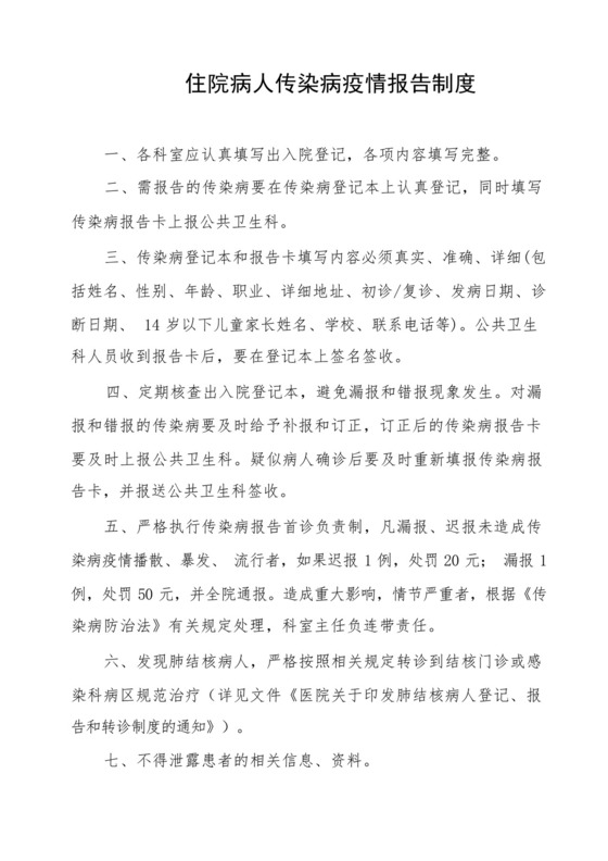住院病人传染病报告制度.docx