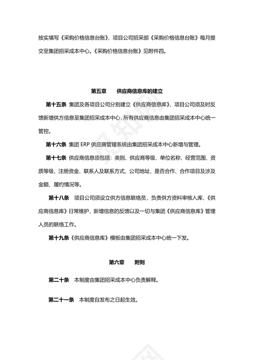 供应商管理制度模板.docx