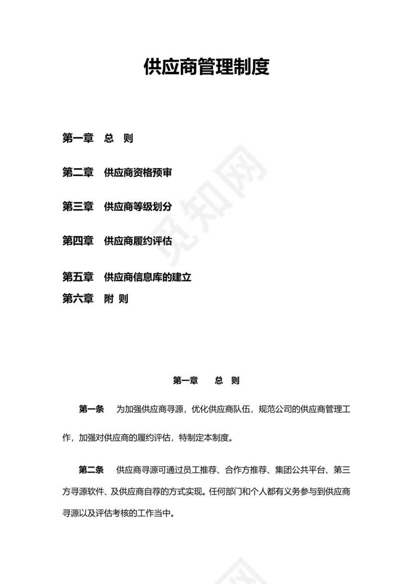 供应商管理制度模板.docx