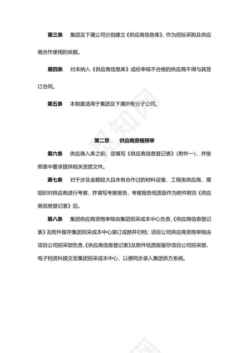 供应商管理制度模板.docx