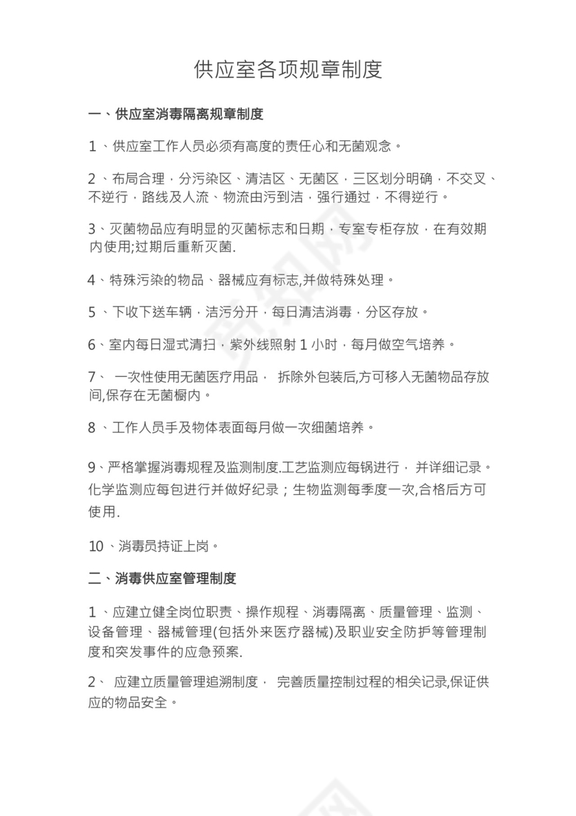 供应室消毒隔离规章制度.docx