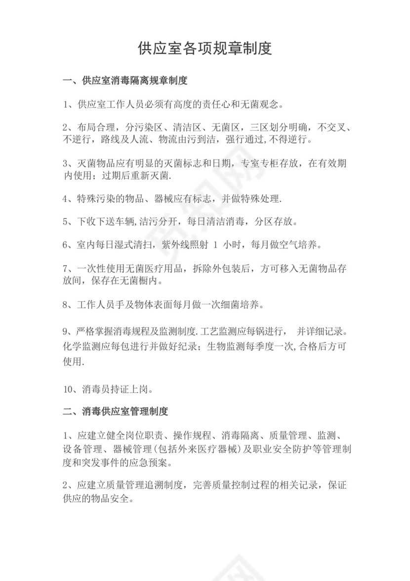 供应室消毒隔离规章制度.docx