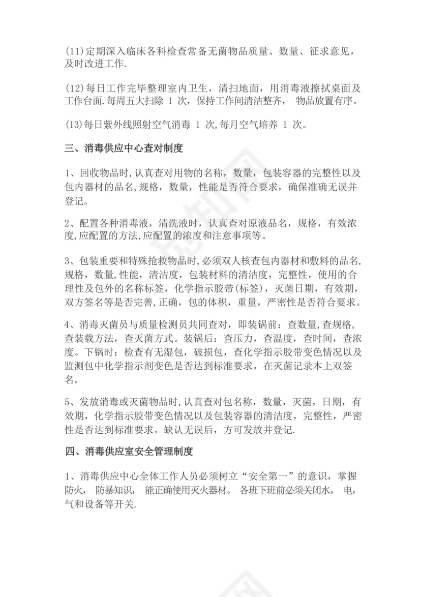 供应室消毒隔离规章制度.docx