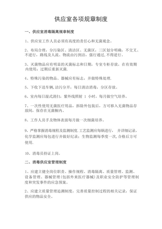 供应室消毒隔离规章制度.docx