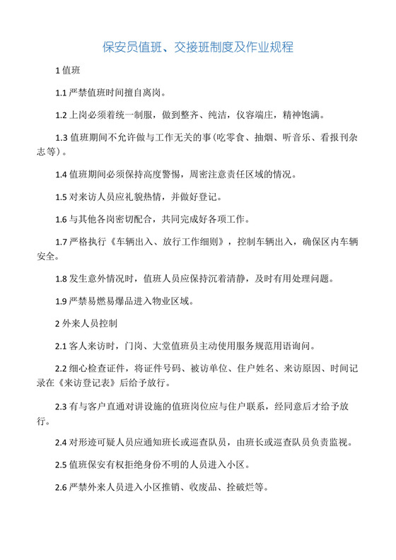 保安员值班、交接班制度及工作规程.docx