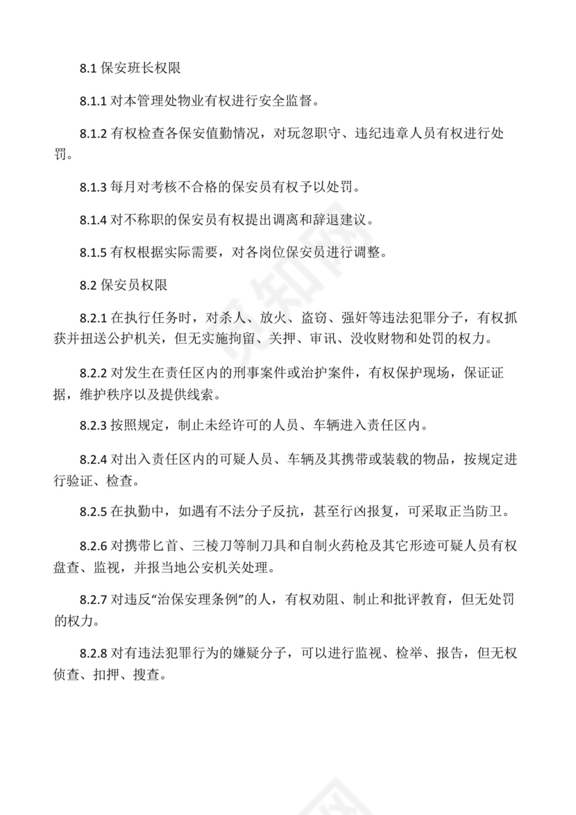 保安员值班、交接班制度及工作规程.docx