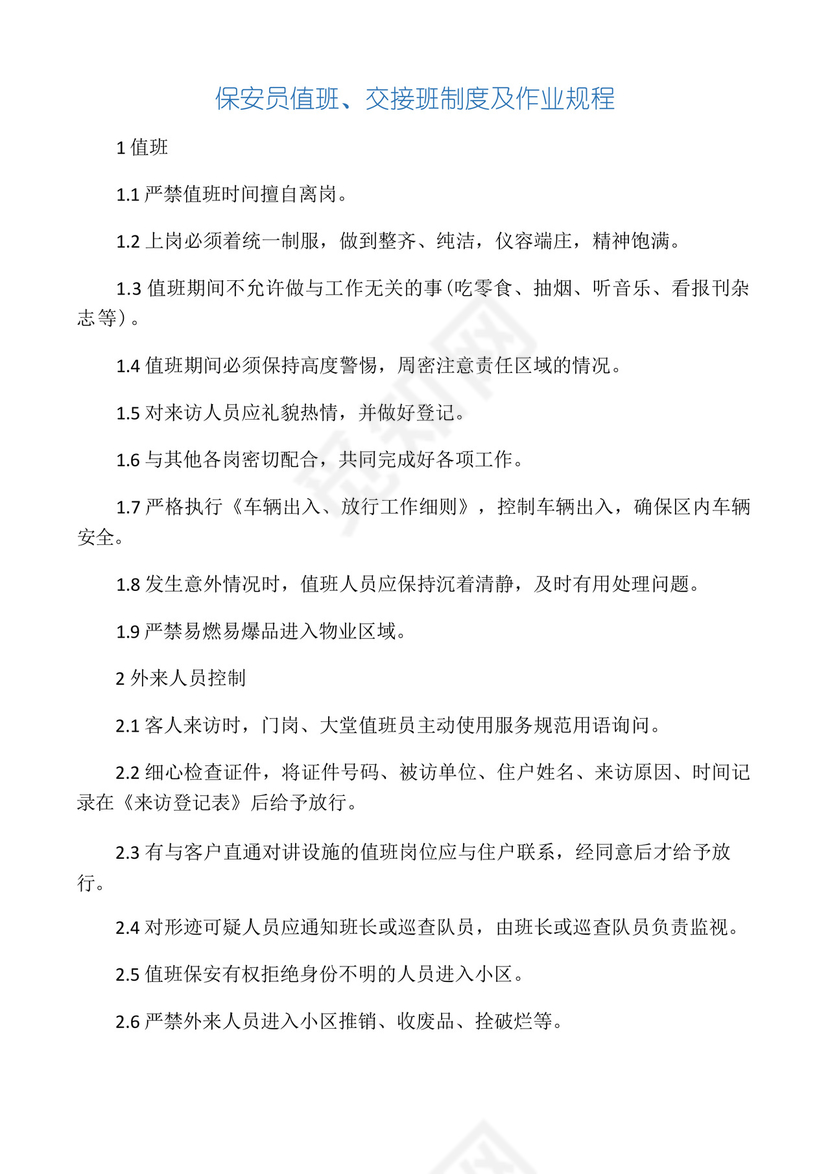 保安员值班、交接班制度及工作规程.docx