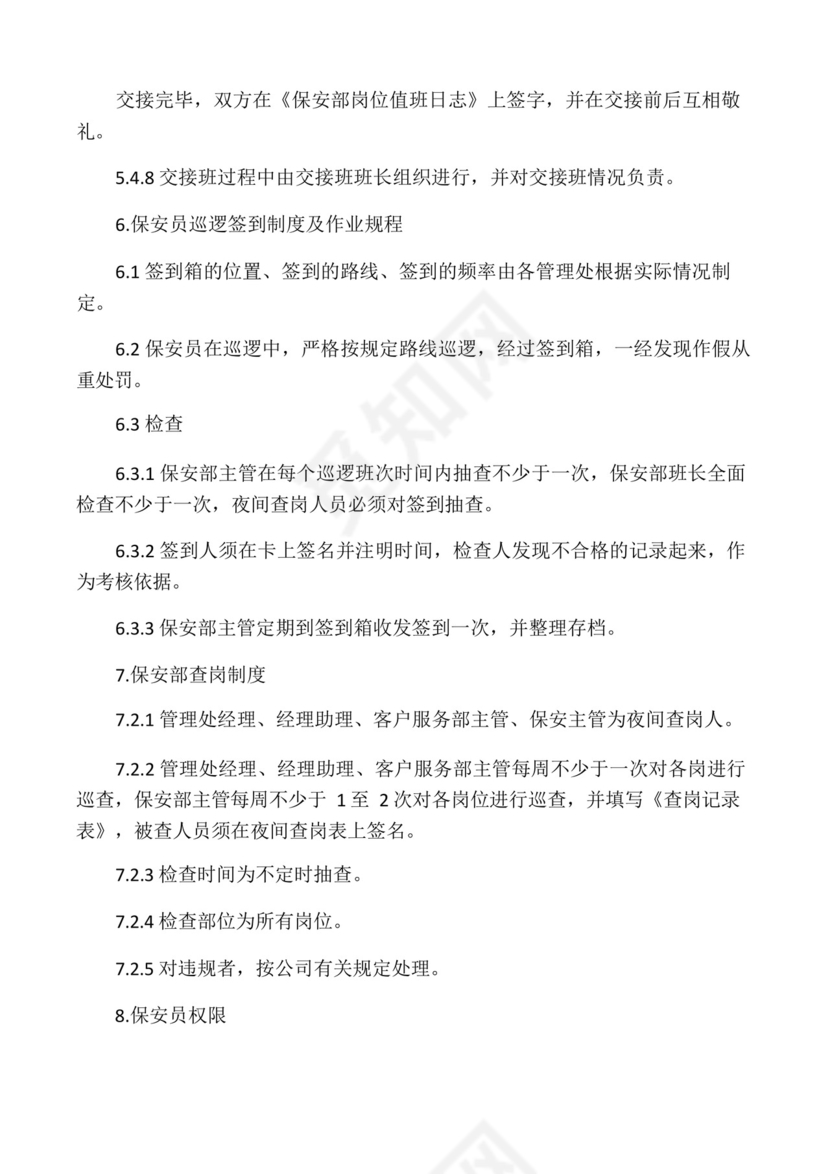 保安员值班、交接班制度及工作规程.docx