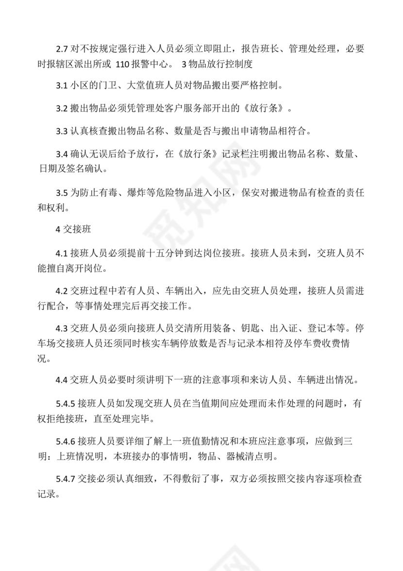 保安员值班、交接班制度及工作规程.docx