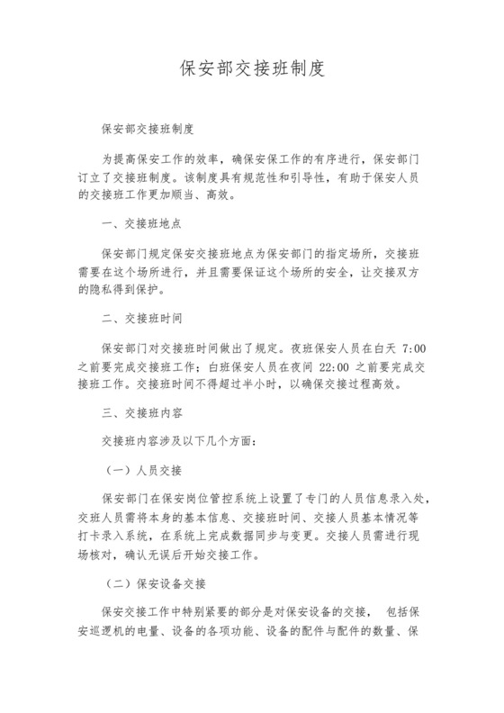 保安部交接班制度.docx