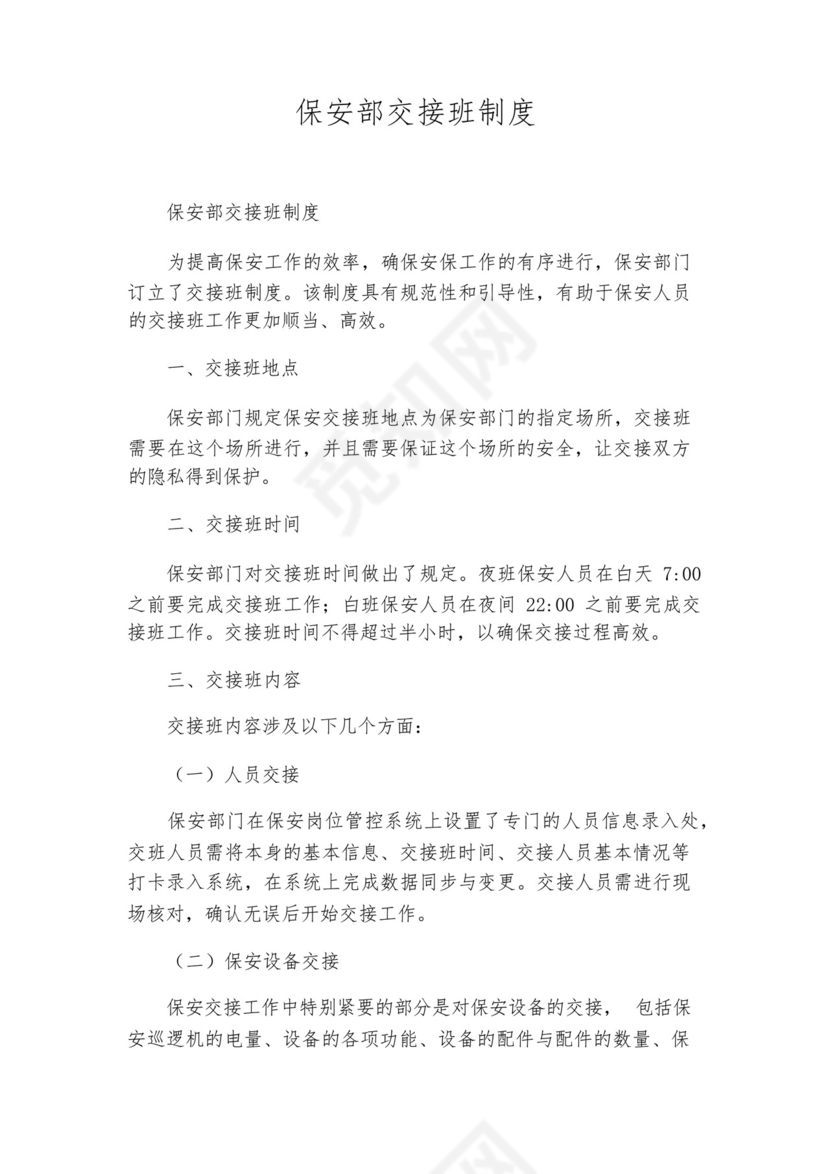 保安部交接班制度.docx