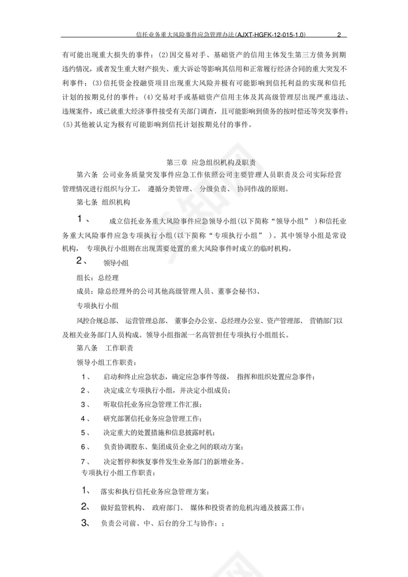 信托公司信托业务重大风险事件应急管理办法模版.docx