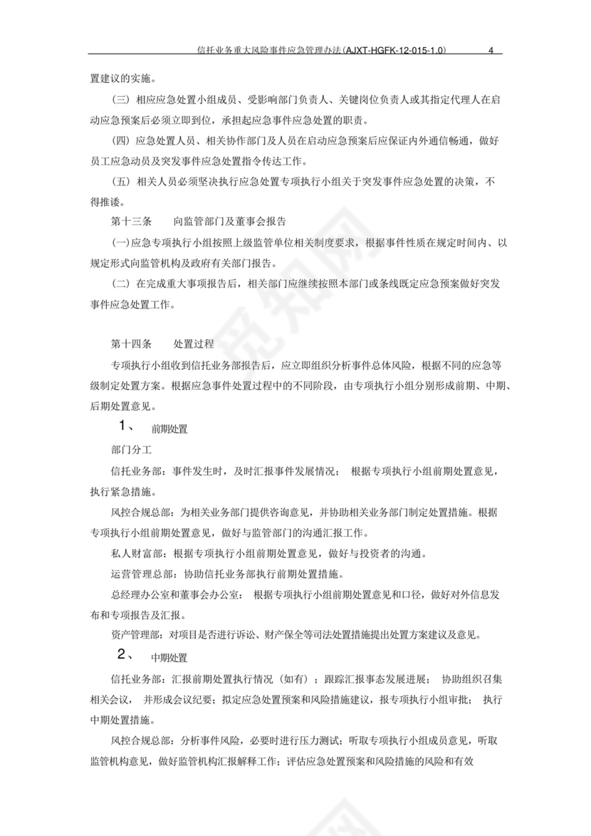 信托公司信托业务重大风险事件应急管理办法模版.docx