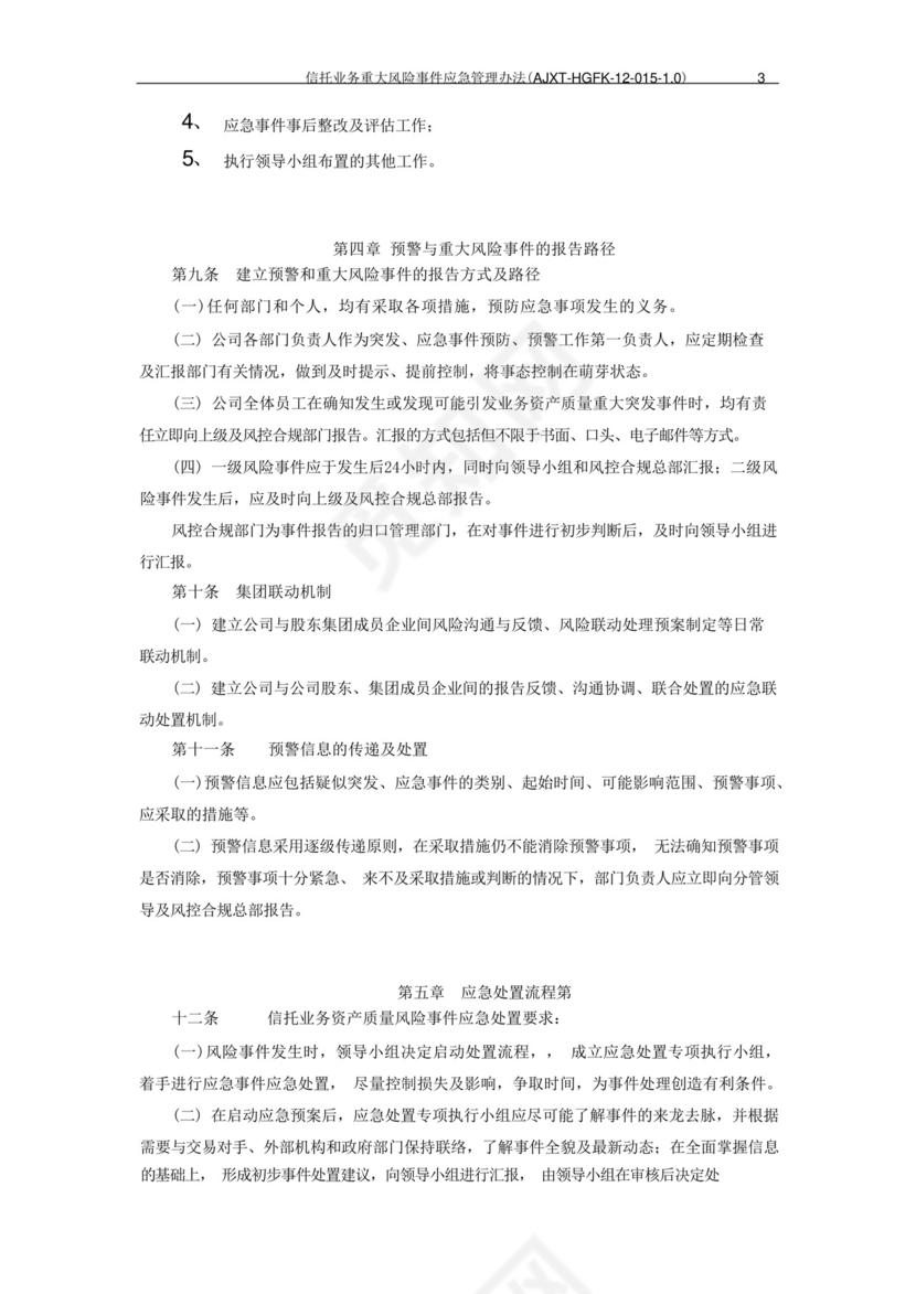 信托公司信托业务重大风险事件应急管理办法模版.docx