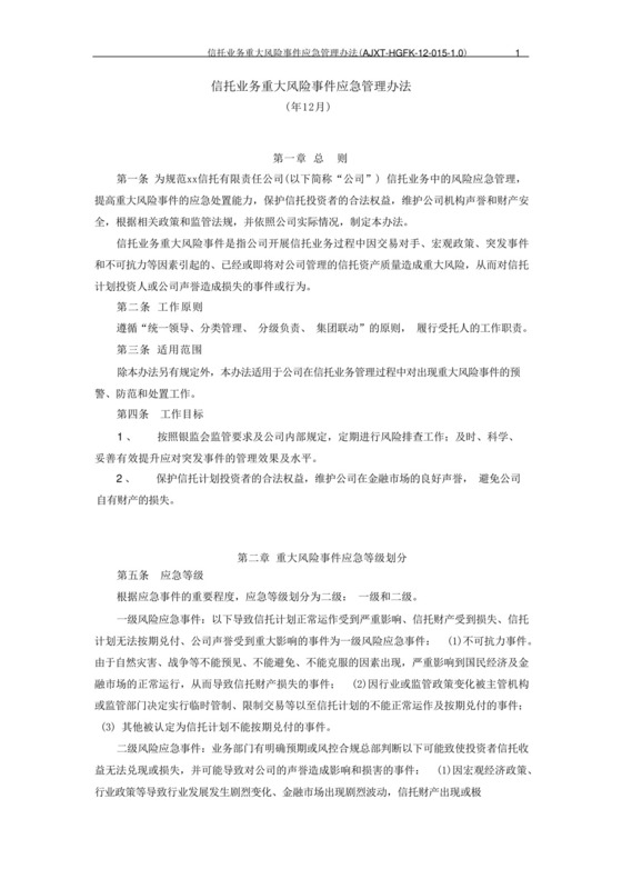 信托公司信托业务重大风险事件应急管理办法模版.docx