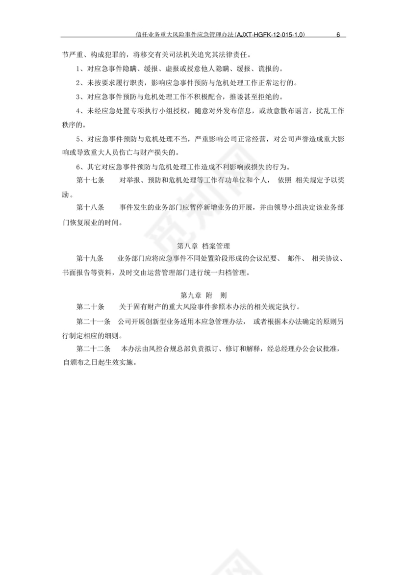 信托公司信托业务重大风险事件应急管理办法模版.docx