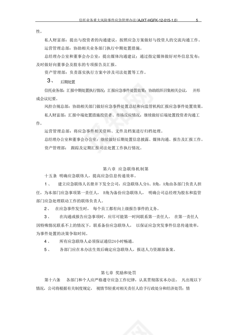 信托公司信托业务重大风险事件应急管理办法模版.docx