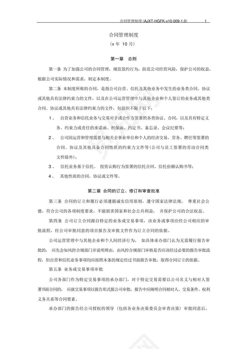 信托公司合同管理制度模版.docx