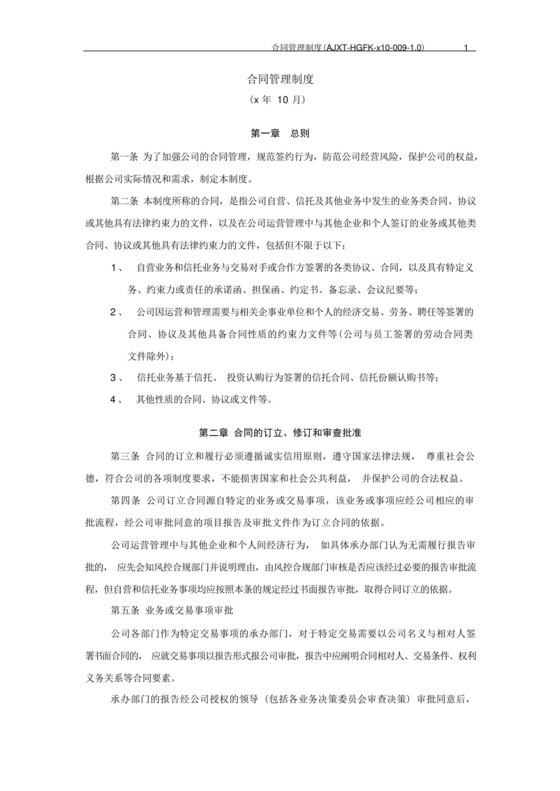 信托公司合同管理制度模版.docx